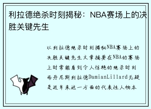 利拉德绝杀时刻揭秘：NBA赛场上的决胜关键先生