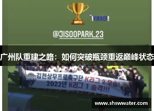 广州队重建之路：如何突破瓶颈重返巅峰状态