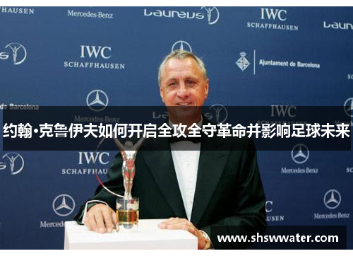 约翰·克鲁伊夫如何开启全攻全守革命并影响足球未来