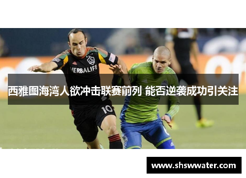 西雅图海湾人欲冲击联赛前列 能否逆袭成功引关注