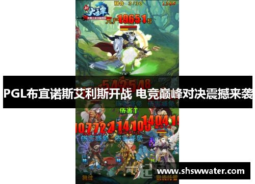 PGL布宜诺斯艾利斯开战 电竞巅峰对决震撼来袭