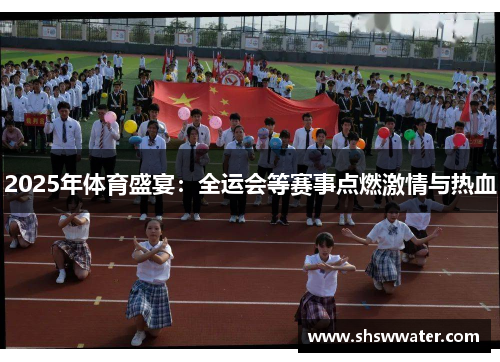 2025年体育盛宴：全运会等赛事点燃激情与热血