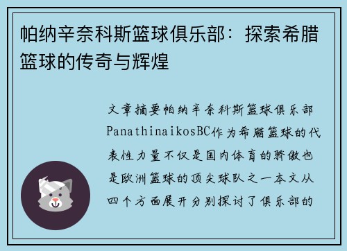 帕纳辛奈科斯篮球俱乐部：探索希腊篮球的传奇与辉煌