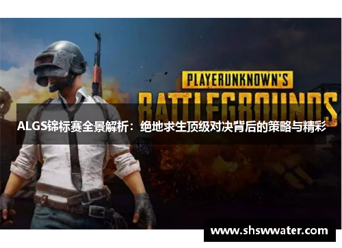 ALGS锦标赛全景解析：绝地求生顶级对决背后的策略与精彩