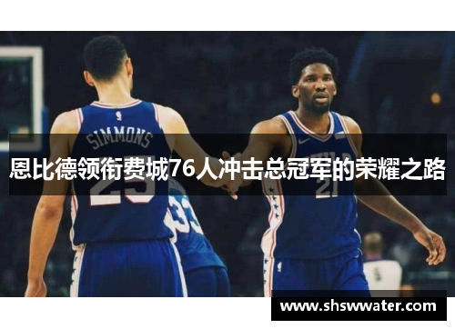 恩比德领衔费城76人冲击总冠军的荣耀之路