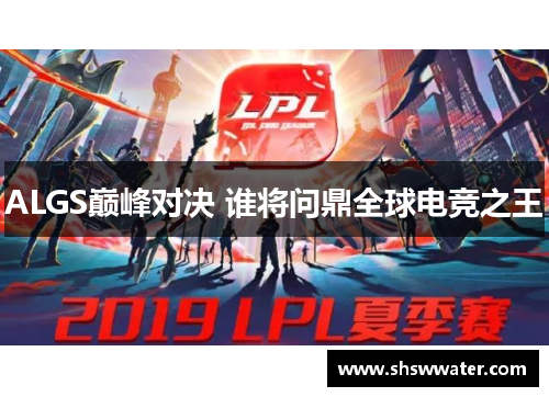 ALGS巅峰对决 谁将问鼎全球电竞之王