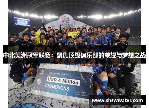中北美洲冠军联赛：聚焦顶级俱乐部的荣耀与梦想之战