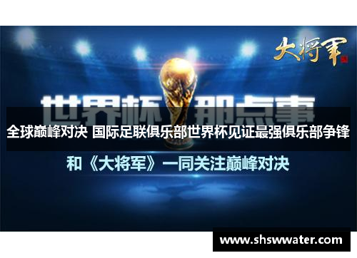 全球巅峰对决 国际足联俱乐部世界杯见证最强俱乐部争锋