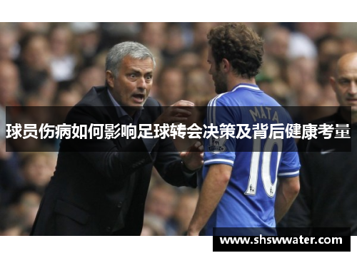 球员伤病如何影响足球转会决策及背后健康考量