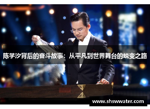 陈芋汐背后的奋斗故事：从平凡到世界舞台的蜕变之路