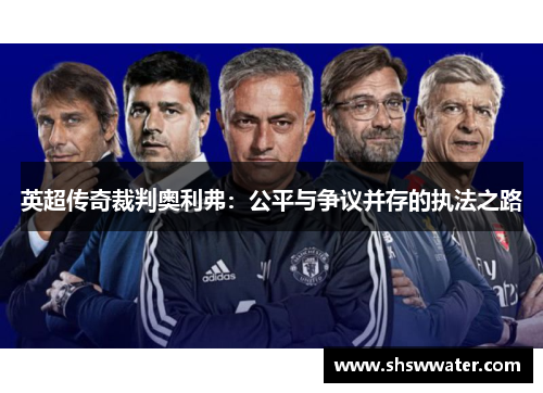 英超传奇裁判奥利弗：公平与争议并存的执法之路