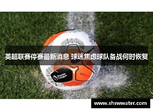 英超联赛停赛最新消息 球迷焦虑球队备战何时恢复