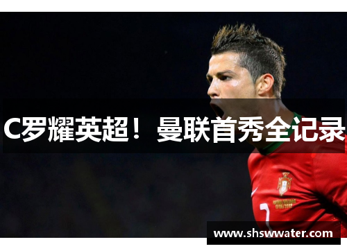 C罗耀英超！曼联首秀全记录
