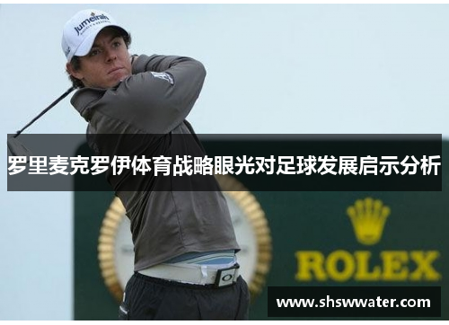 罗里麦克罗伊体育战略眼光对足球发展启示分析