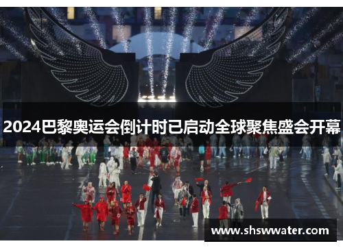 2024巴黎奥运会倒计时已启动全球聚焦盛会开幕