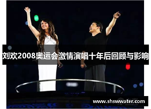 刘欢2008奥运会激情演唱十年后回顾与影响