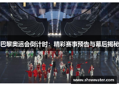 巴黎奥运会倒计时：精彩赛事预告与幕后揭秘