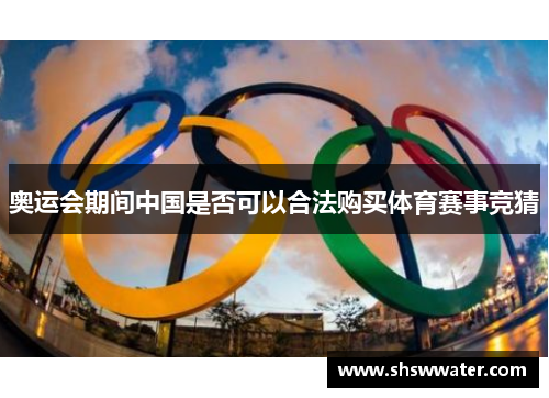 奥运会期间中国是否可以合法购买体育赛事竞猜