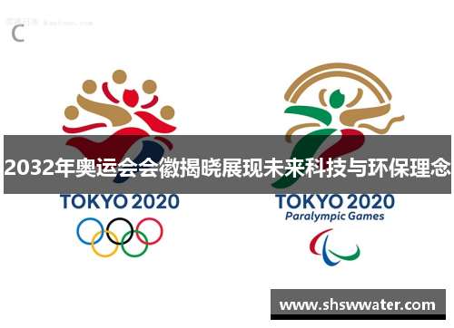 2032年奥运会会徽揭晓展现未来科技与环保理念