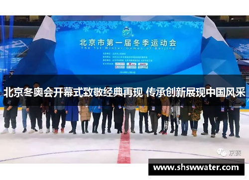 北京冬奥会开幕式致敬经典再现 传承创新展现中国风采