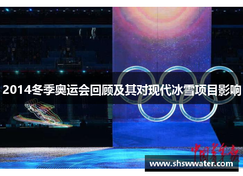 2014冬季奥运会回顾及其对现代冰雪项目影响