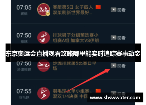 东京奥运会直播观看攻略哪里能实时追踪赛事动态