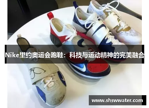 Nike里约奥运会跑鞋：科技与运动精神的完美融合