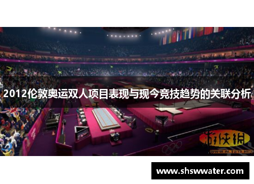 2012伦敦奥运双人项目表现与现今竞技趋势的关联分析