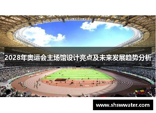 2028年奥运会主场馆设计亮点及未来发展趋势分析