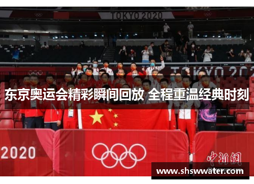 东京奥运会精彩瞬间回放 全程重温经典时刻