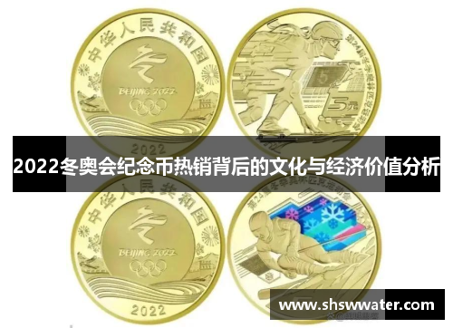 2022冬奥会纪念币热销背后的文化与经济价值分析
