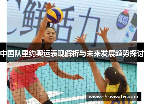 中国队里约奥运表现解析与未来发展趋势探讨