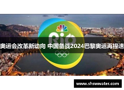 奥运会改革新动向 中国备战2024巴黎奥运再提速