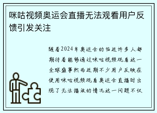 咪咕视频奥运会直播无法观看用户反馈引发关注