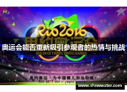 奥运会能否重新吸引参观者的热情与挑战
