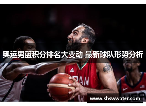 奥运男篮积分排名大变动 最新球队形势分析