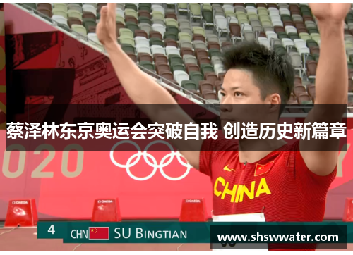 蔡泽林东京奥运会突破自我 创造历史新篇章