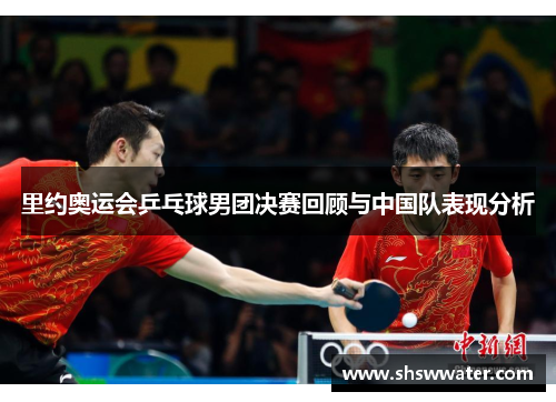 里约奥运会乒乓球男团决赛回顾与中国队表现分析
