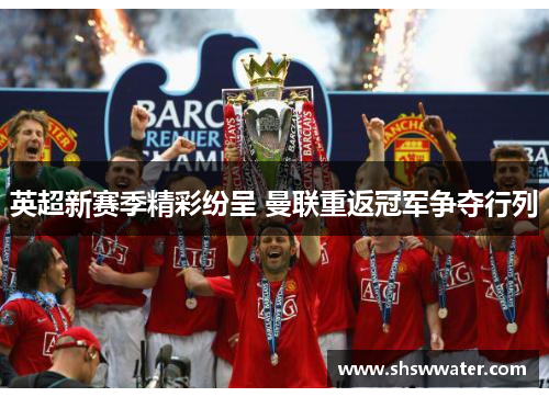 英超新赛季精彩纷呈 曼联重返冠军争夺行列