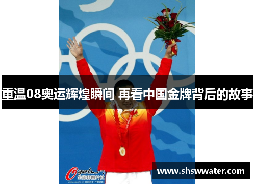 重温08奥运辉煌瞬间 再看中国金牌背后的故事