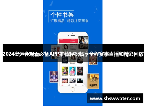 2024奥运会观看必备APP推荐轻松畅享全程赛事直播和精彩回放